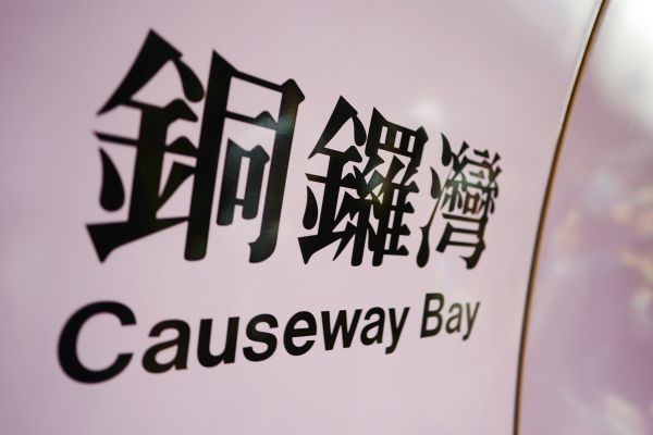 Causeway Bay MTR sign